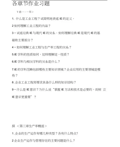 基础工业工程各章节作业习题