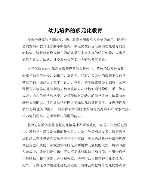 幼儿培养的多元化教育