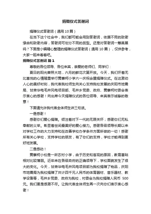 捐赠仪式答谢词（通用10篇）