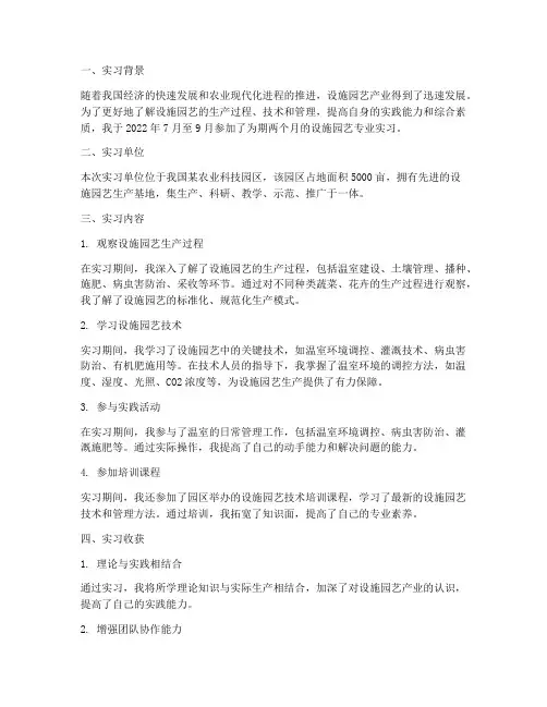 设施园艺专业实习报告