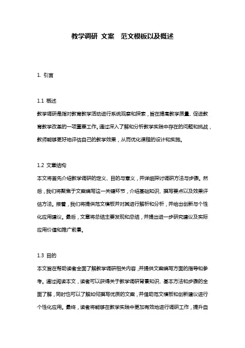 教学调研_文案__范文模板以及概述