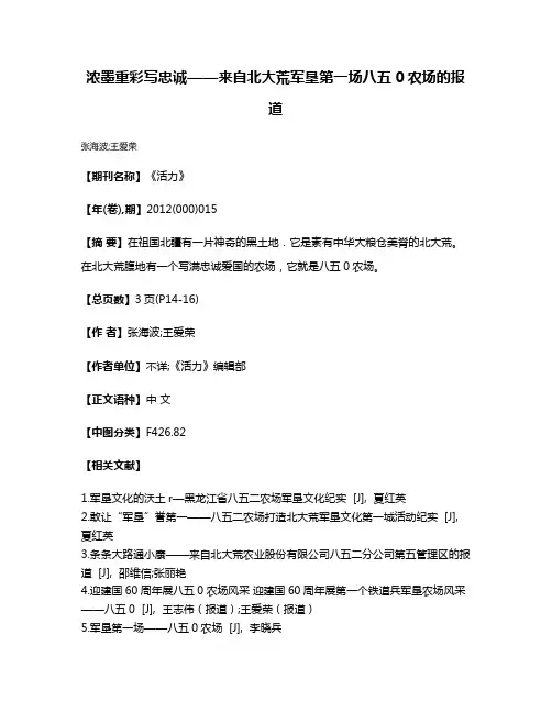 浓墨重彩写忠诚——来自北大荒军垦第一场八五0农场的报道