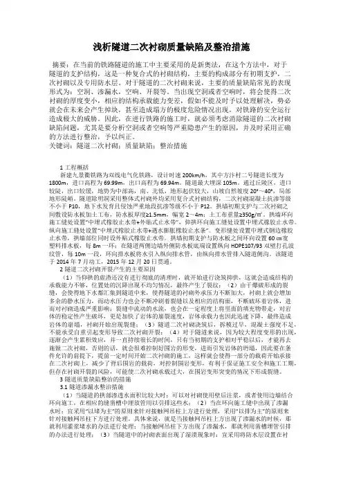 浅析隧道二次衬砌质量缺陷及整治措施