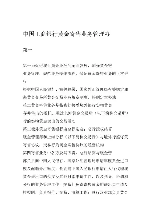 中国工商银行黄金寄售业务管理办法