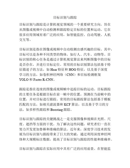 目标识别与跟踪