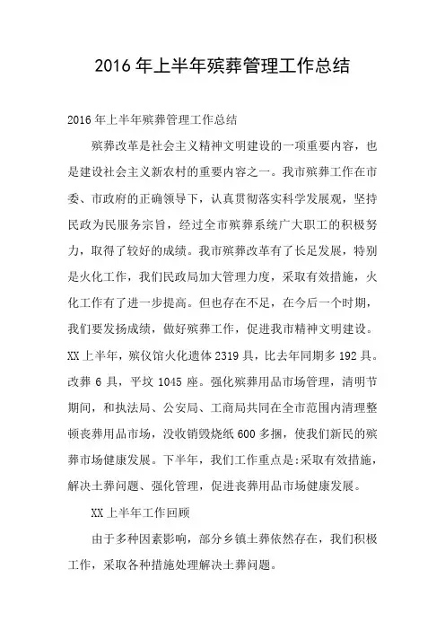 2016年上半年殡葬管理工作总结