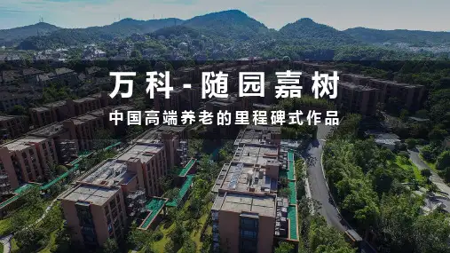 2020.9万科-随园嘉树,中国高端养老的里程碑式作品