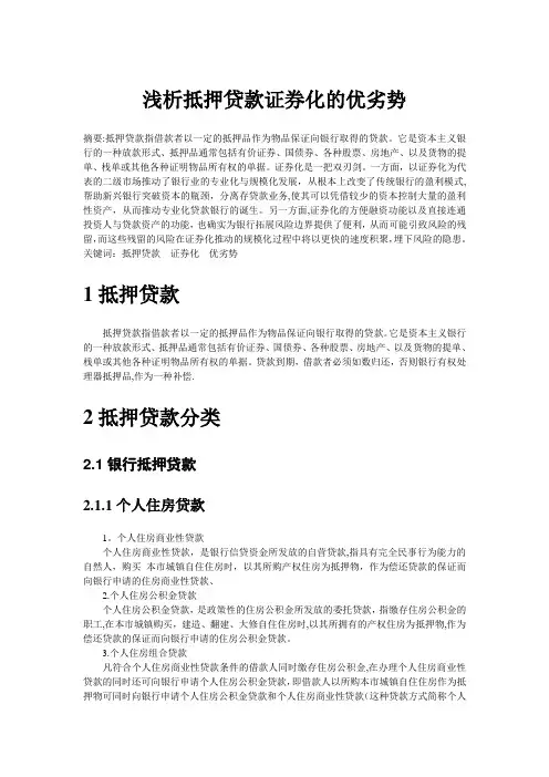 房地产金融论文--浅析抵押贷款证券化的优劣势