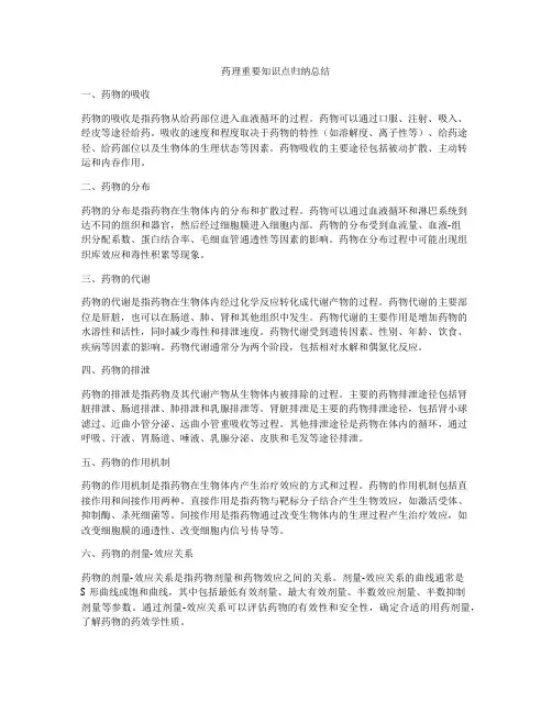 药理重要知识点归纳总结