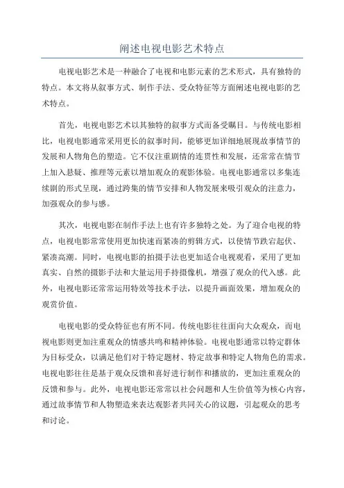 阐述电视电影艺术特点