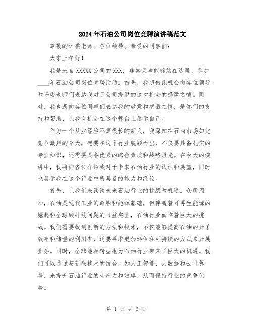 2024年石油公司岗位竞聘演讲稿范文