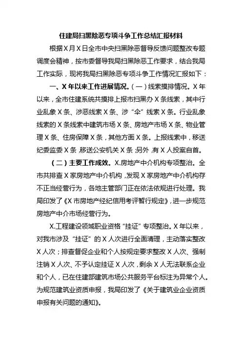 住建局扫黑除恶专项斗争工作总结汇报材料