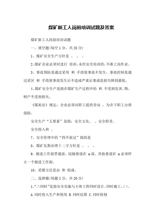 煤矿新工人岗前培训试题及答案