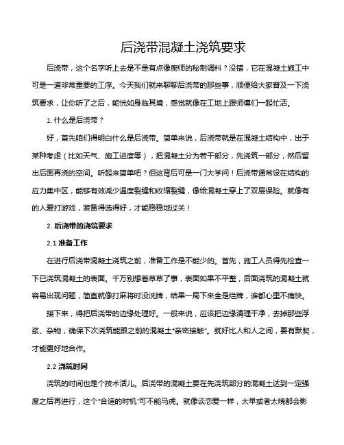 后浇带混凝土浇筑要求