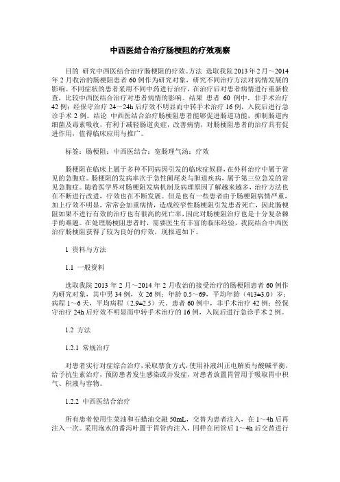 中西医结合治疗肠梗阻的疗效观察