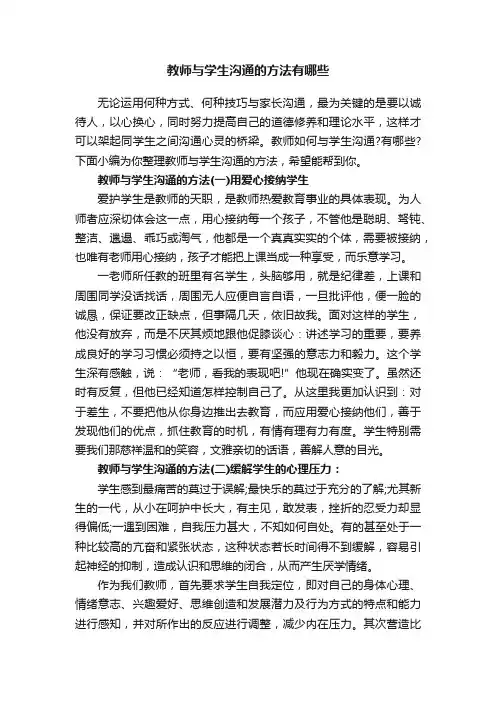教师与学生沟通的方法有哪些