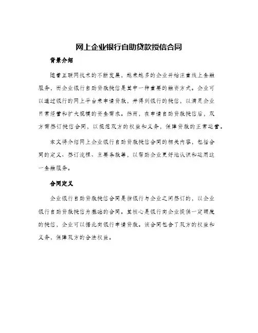 网上企业银行自助贷款授信合同