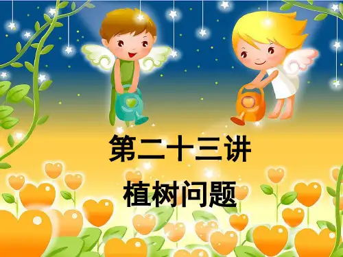 四年级二十三讲《植树问题》PPT课件