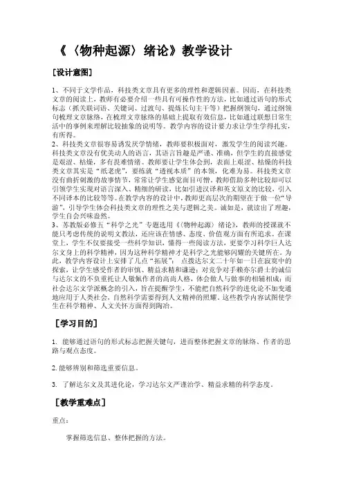 物种起源绪论教学设计