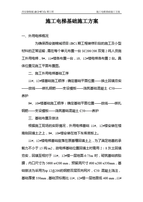 施工电梯基础方案