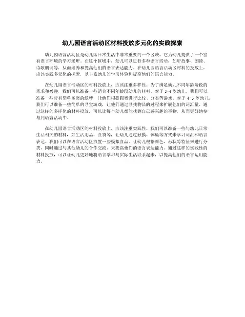 幼儿园语言活动区材料投放多元化的实践探索