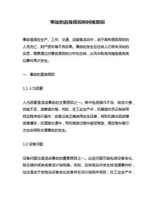 事故的直接原因和间接原因