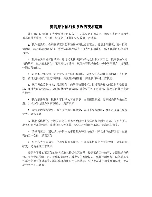 提高井下抽油泵泵效的技术措施