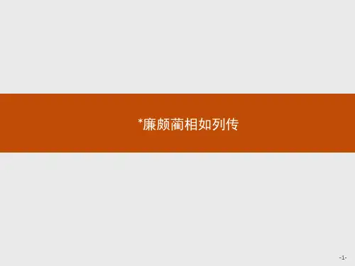 苏教版语文高二高中语文苏教版选修《史记选读》课件 5.2 廉颇蔺相如列传