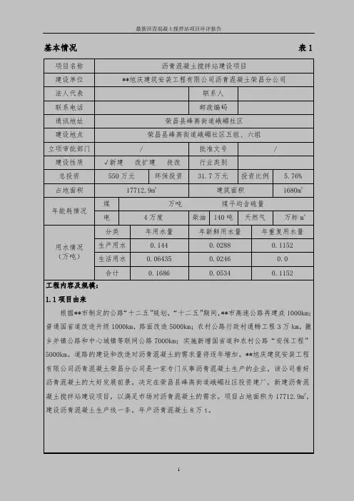 最新沥青混凝土搅拌站项目环评报告