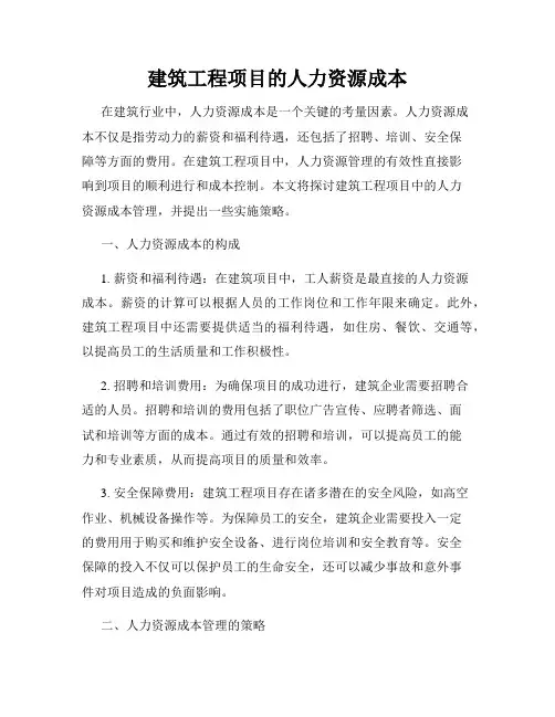 建筑工程项目的人力资源成本