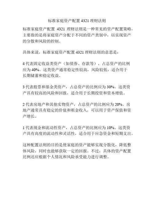 标准家庭资产配置4321理财法则