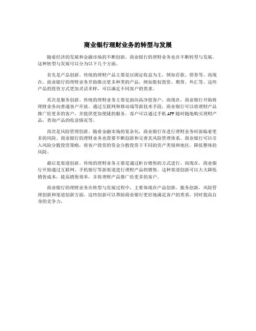 商业银行理财业务的转型与发展