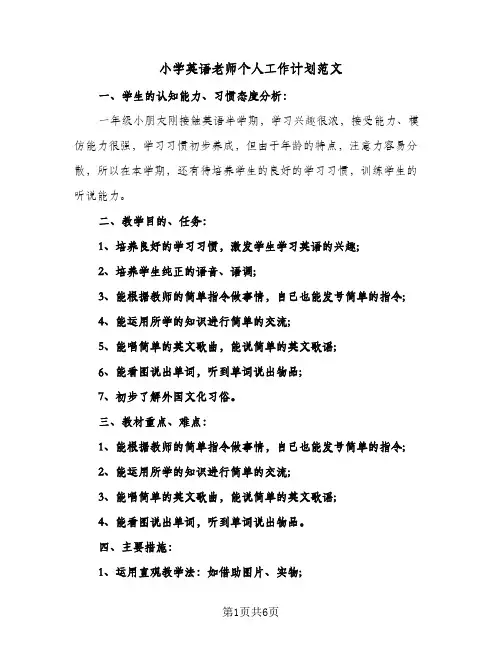 小学英语老师个人工作计划范文(四篇)