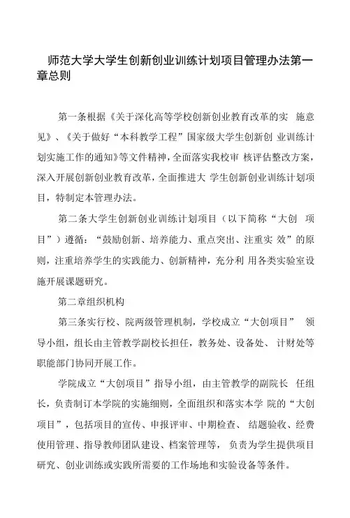 师范大学大学生创新创业训练计划项目管理办法