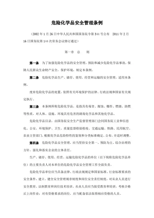 危险化学品安全管理条例