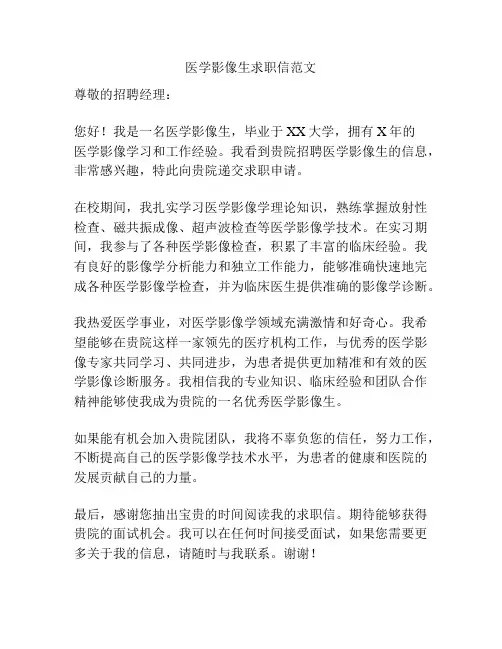 医学影像生求职信范文