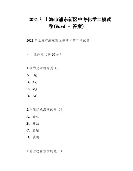 2021年上海市浦东新区中考化学二模试卷(Word + 答案)