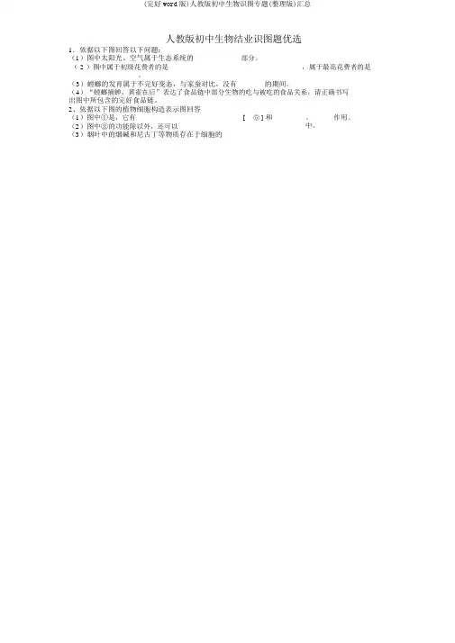 (完整word版)人教版初中生物识图专题(版)汇总