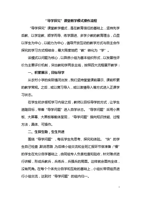 “导学探究”课堂教学模式操作流程