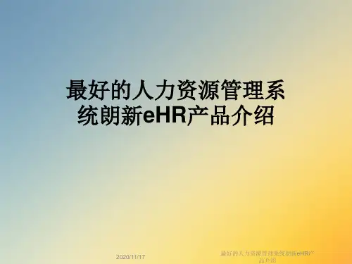 最好的人力资源管理系统朗新eHR产品介绍