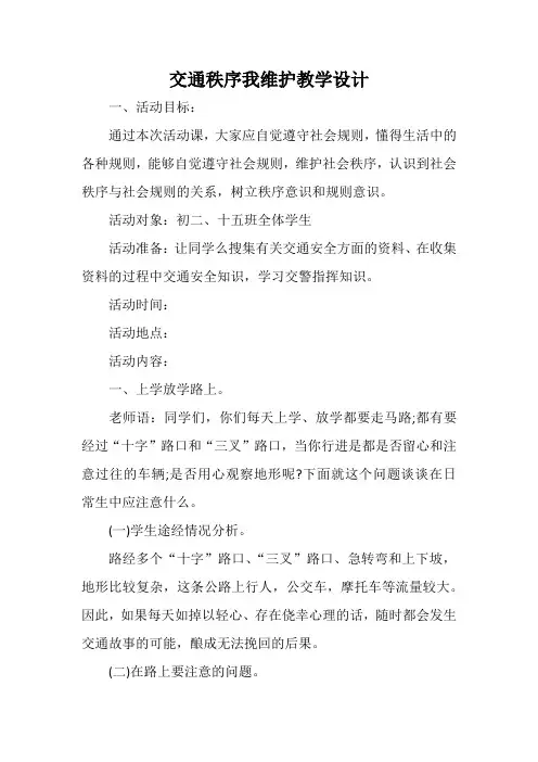 初中综合实践活动《会服务活动  6.交通秩序我维护》优质课教案_2