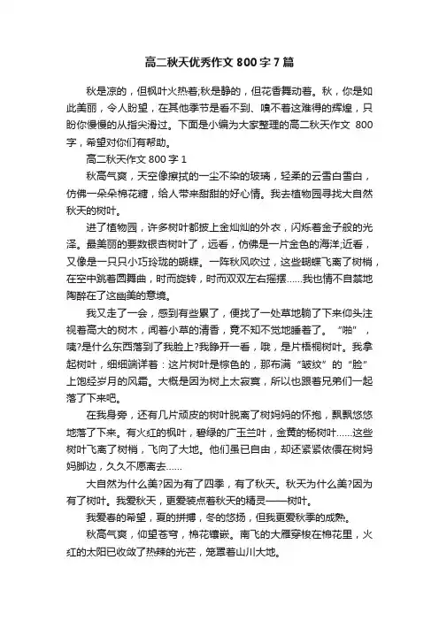 高二秋天优秀作文800字7篇