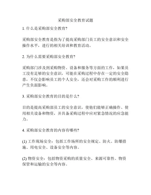 采购部安全教育试题