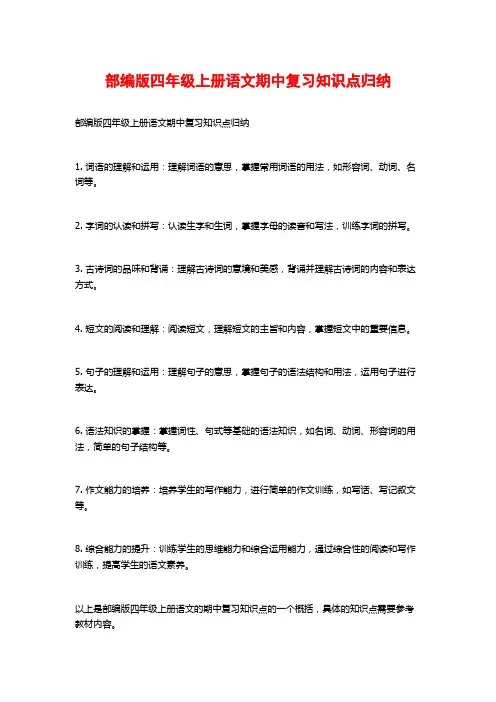 部编版四年级上册语文期中复习知识点归纳