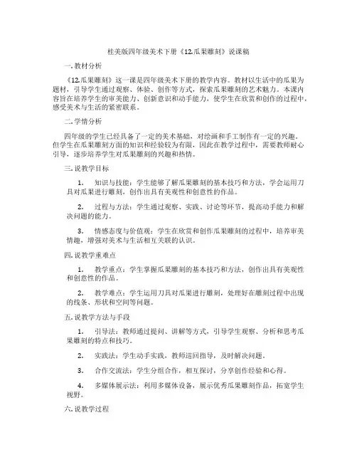 桂美版四年级美术下册《12.瓜果雕刻》说课稿