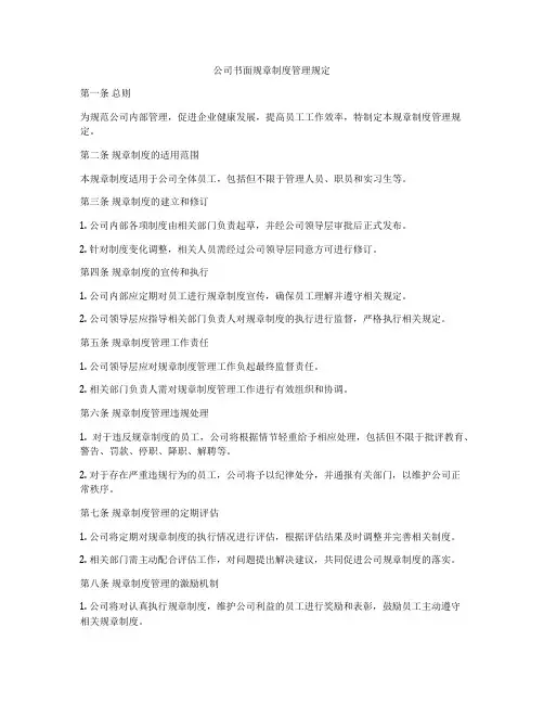 公司书面规章制度管理规定
