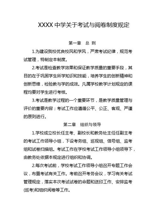 中学关于考试与阅卷制度规定