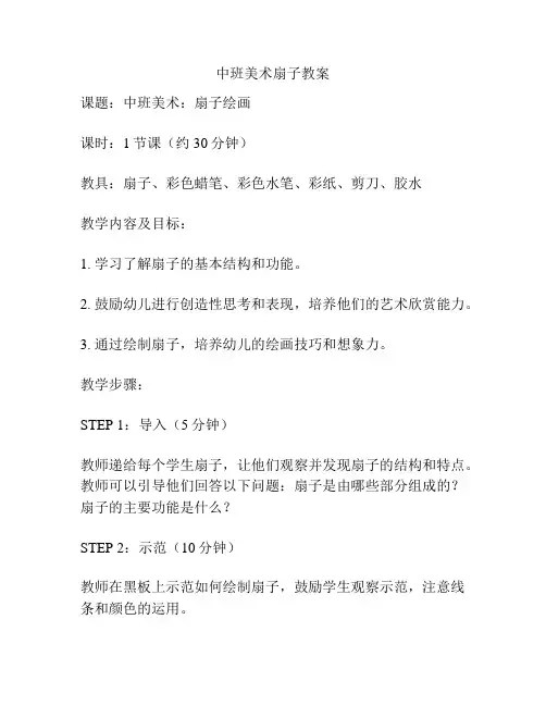 中班美术扇子教案