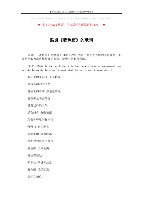 【精品文档】温岚《蓝色雨》的歌词word版本 (3页)