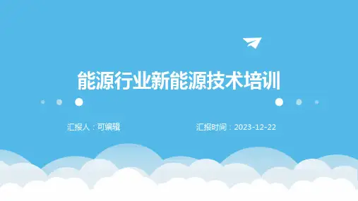能源行业新能源技术培训ppt